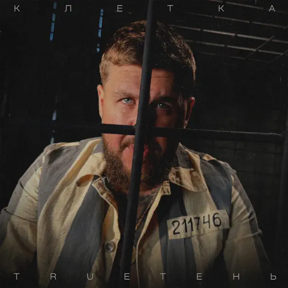 Музика TRUEтень - Клетка