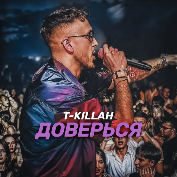 Музика T-Killah - Доверься