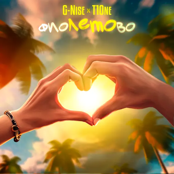 Музика G-Nise - фиоЛЕТОво (feat. T1One)