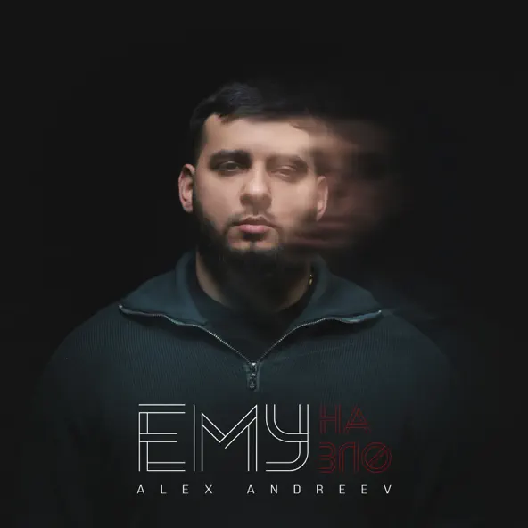 Музика Alex Andreev - Ему На Зло
