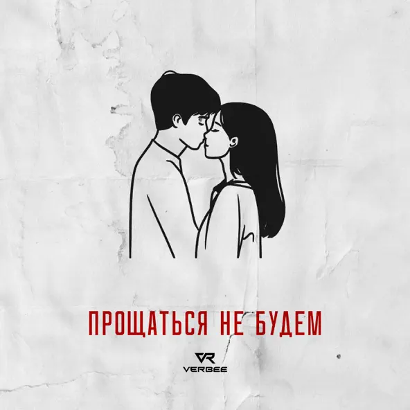 Музика Verbee - Прощаться Не Будем