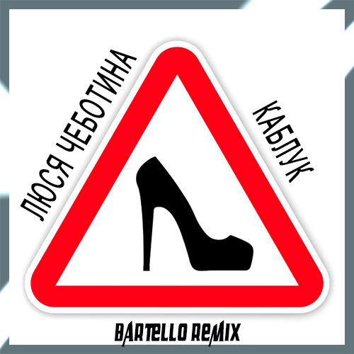 Музика Люся Чеботина - Каблук (Bartello Remix)