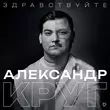 Александр Круг от Жиган-лимон