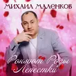 Михаил Маленков от Роняют Розы Лепестки