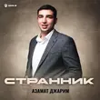 Азамат Джарим от Странник
