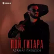 Азамат Пхешхов от Пой Гитара