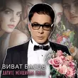 Виват Басов от Я Тебя Никому Не Отдам