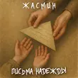 Жасмин от Письма Надежды