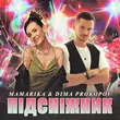Mamarika от Підсніжник (feat. Dima Prokopov)