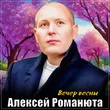 Алексей Романюта от Вечер Весны