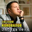 Евгений Коновалов от Забудь Меня