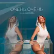 Анна Седокова от Очень Очень