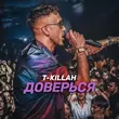 T-Killah от Доверься
