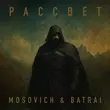 Mosovich от Рассвет (feat. Batrai)