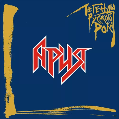 Музика Ария - Ночь Короче Дня