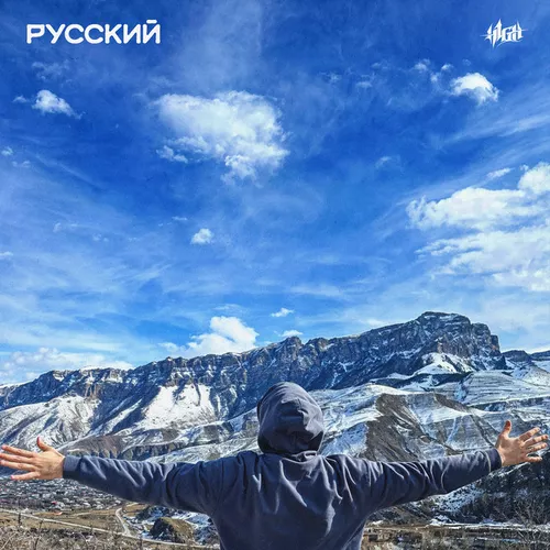 Музика H1gh - Русский