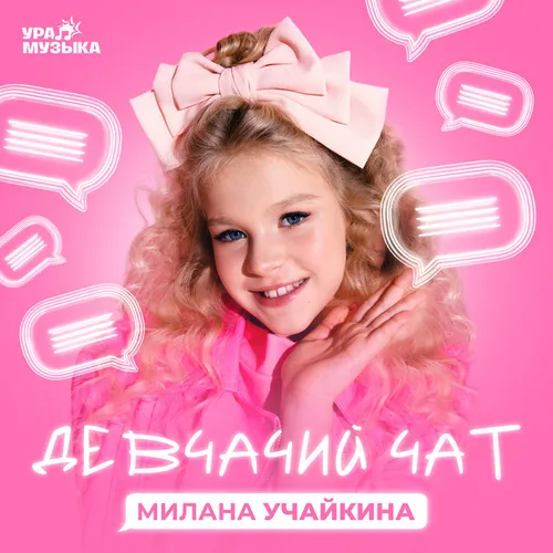 Музика Милана Учайкина - Это Наш Девчачий Чат