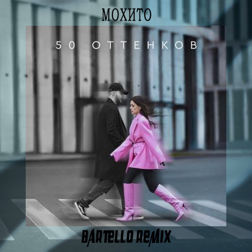 Музика Мохито - 50 Оттенков (Bartello Remix)