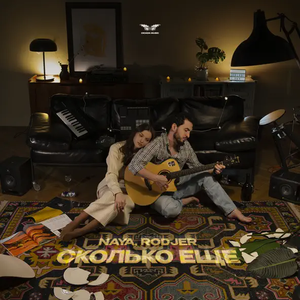 Музика Naya - Сколько Еще (feat. Rodjer)