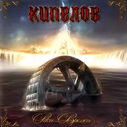 Музика Кипелов - Я Здесь