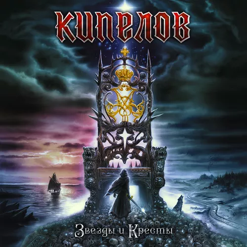 Музика Кипелов - Белый Ад