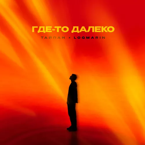 Музика Тайпан - Где-то Далеко (feat. Logmarin)