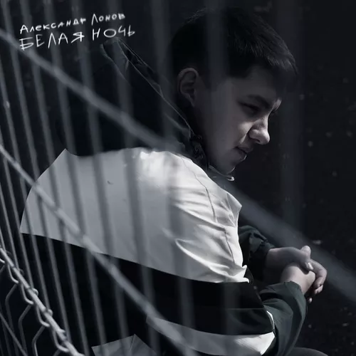 Музика Александр Лонов - Белая Ночь