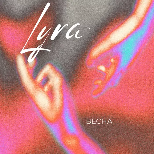 Музика Lyra - Весна