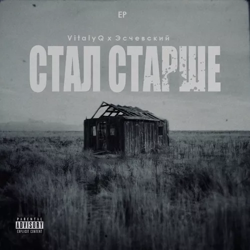 Музика VitalyQ - Стал Старше (feat. Эсчевский)
