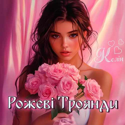 Музика Колін - Рожеві Троянди