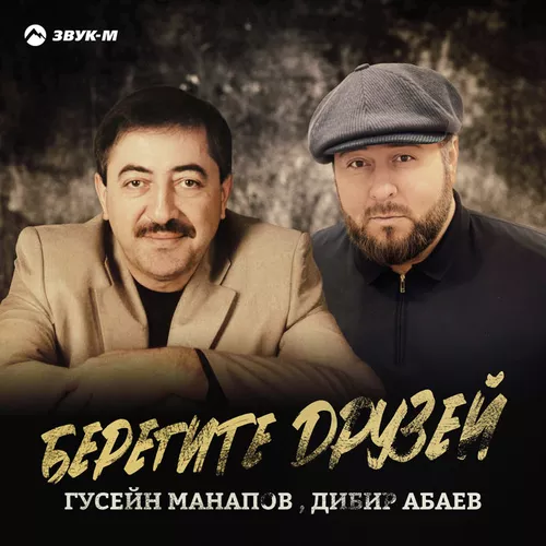 Музика Гусейн Манапов - Берегите Друзей (feat. Дибир Абаев)