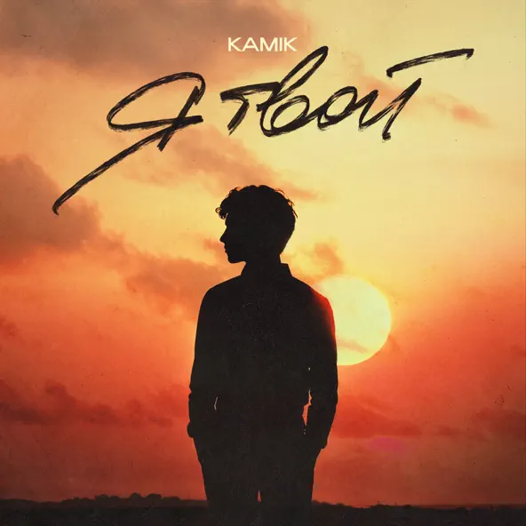 Музика Kamik - Я Твой