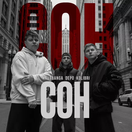 Музика kavabanga Depo kolibri - Сон