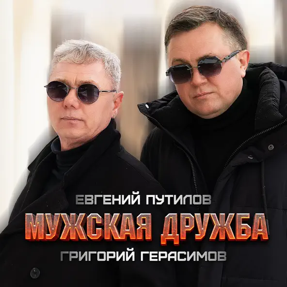 Музика Григорий Герасимов - Мужская Дружба (feat. Евгений Путилов)