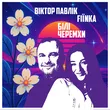 Віктор Павлік от Білі Черемхи (feat. Fiїnka)