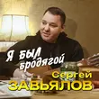 Сергей Завьялов от Я Был Бродягой