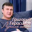 Григорий Герасимов от Бродяга-Хулиган