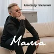 Александр Тагильский от Мама