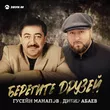 Гусейн Манапов от Берегите Друзей (feat. Дибир Абаев)