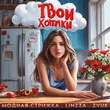Модная Стрижка от Твои Хотелки (feat. Linzza & Zvuk)