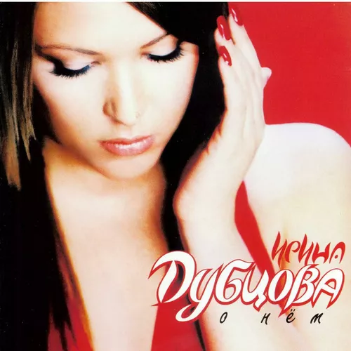 Музика Ирина Дубцова - О Нём