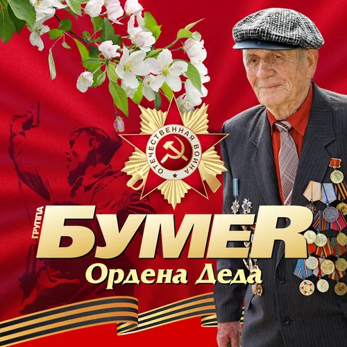 Музика БумеR - Ордена Деда