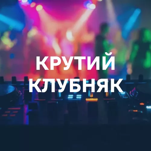 Крутий клубняк - подборка песен
