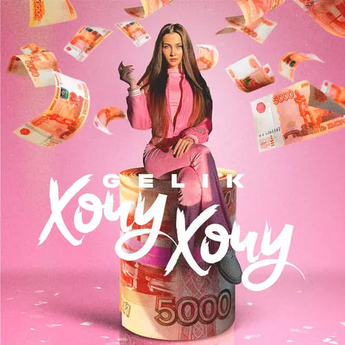 Музика Gelik - Хочу Хочу