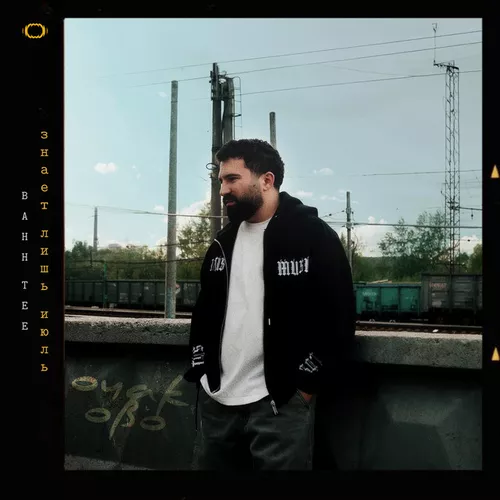 Музика Bahh Tee - Знает Лишь Июль