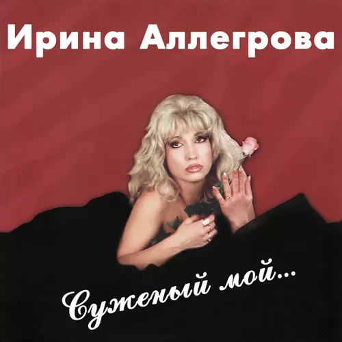 Музика Ирина Аллегрова - Младший Лейтенант