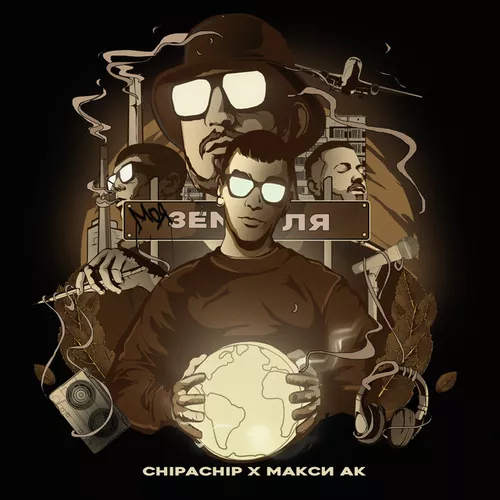Музика Chipachip - Моя Земля (feat. Макси Ак)