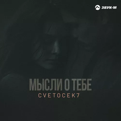 Музика Cvetocek7 - Мысли О Тебе