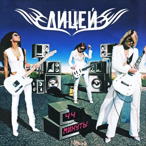 Музика Лицей - Как Ты О Нём Мечтала