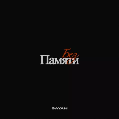 Музика Sayan - Без Памяти